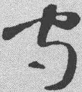 守,智永 ,書法字典